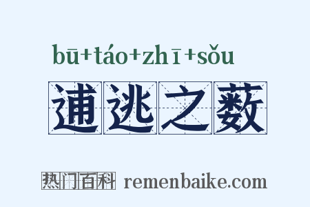 逋逃之薮是什么意思的图片